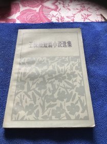 王统照短篇小说选集  1957年12月北京1版