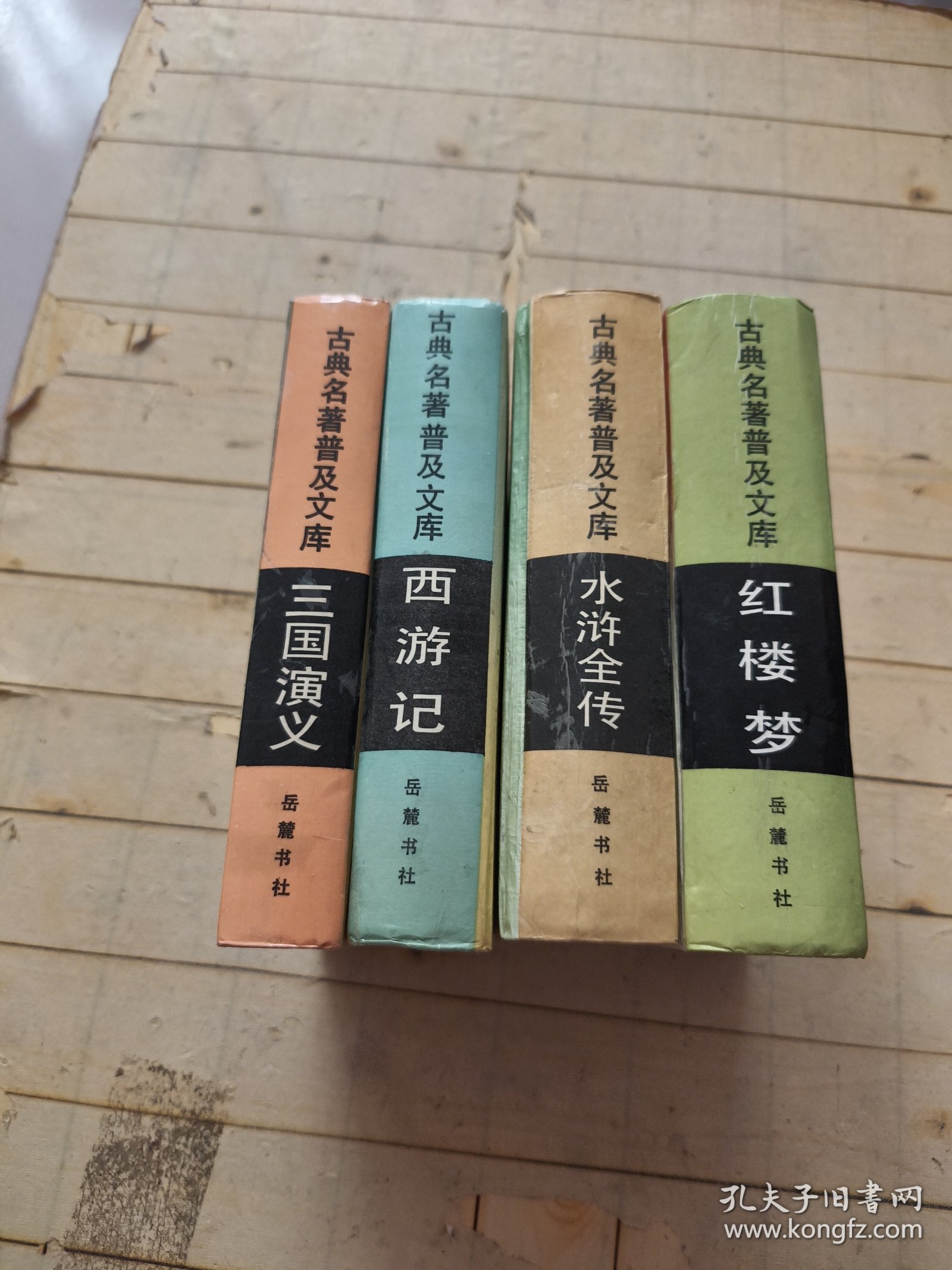古典名著普及文库：红楼梦、西游记、三国演义、水浒全传（四册合售）