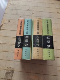 古典名著普及文库：红楼梦、西游记、三国演义、水浒全传（四册合售）