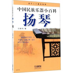中国民族乐器小百科 扬琴