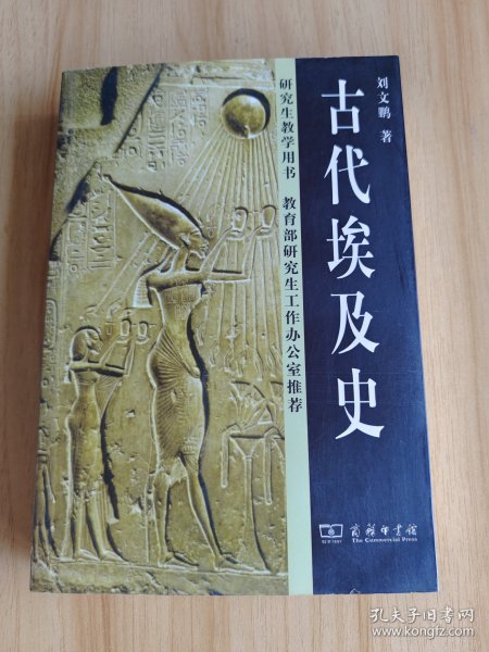 古代埃及史