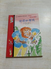 我爱阅读丛书 说谎的男孩