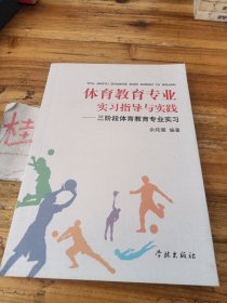 体育教育专业实习指导与实践：三阶段体育教育专业实习
