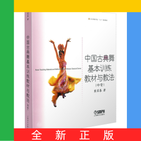 中国古典舞基本训练教材与教法(中专)