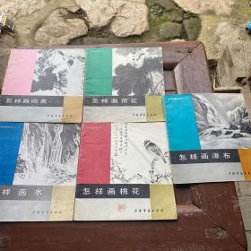 中国画技法入门:怎样画水、怎样画鸣禽(一)、怎样画荷花、怎样画桃花、怎样画瀑布【5册合售】