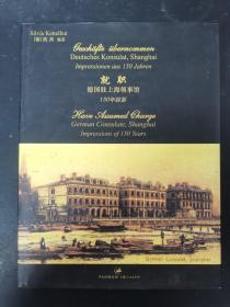 就职--德国驻上海领事馆150年掠影 画册 精装杂志