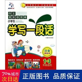 小学生学写一段话---注音美绘本（1-3年级）