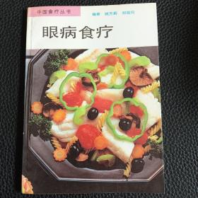 眼病食疗--中国食疗丛书