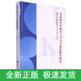 英国留学生教学与学习支持性服务研究(基于中国留英学生的学习经历)