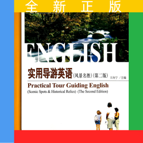 實(shí)用導(dǎo)游英語(風(fēng)景名勝第2版21世紀(jì)旅游英語系列教材)