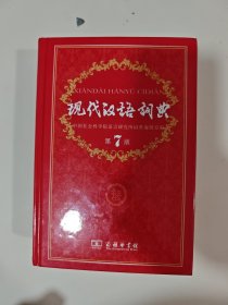现代汉语词典