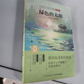 中国经典文学名著·典藏本：绿色的太阳——金波儿童诗选