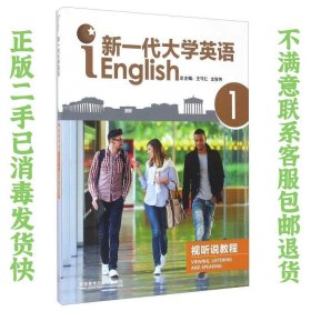 新一代大学英语视听说教程 王守仁、文秋芳  编 9787513560849 外语教学与研究出版社