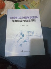 公安机关办理刑事案件标准解读与取证指引