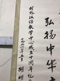 胡明扬书法---中国人民大学原教授，著名语言学家，语文教育家，北京市语言学会名誉会长