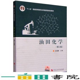 油田化学-第二2版赵福麟石油大学出9787563632145