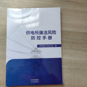 供电所廉洁风险防控手册