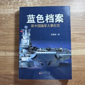 蓝色档案：新中国海军大事纪实