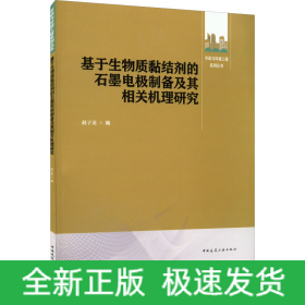 基于生物质黏结剂的石墨电极制备及其相关机理研究