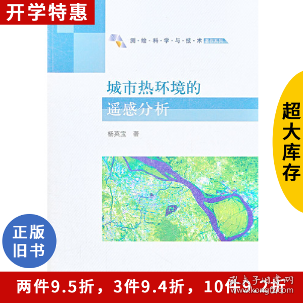 城市热环境的遥感分析杨英宝著科学出版社