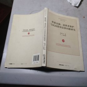 普惠金融、消费者保护与民间借贷法律问题研究