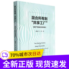 混合所有制“共享工厂”
