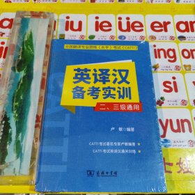 全国翻译专业资格（水平）考试（CATTI）英译汉备考实训（二、三级通用）