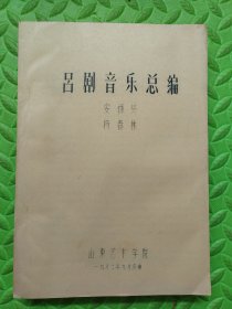 吕剧音乐总编，1982年油印本，具体看图和详细描述