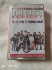 红歌联手霸天下磁带。全新未曾开封。收藏佳品。二手商品售出不退不换。