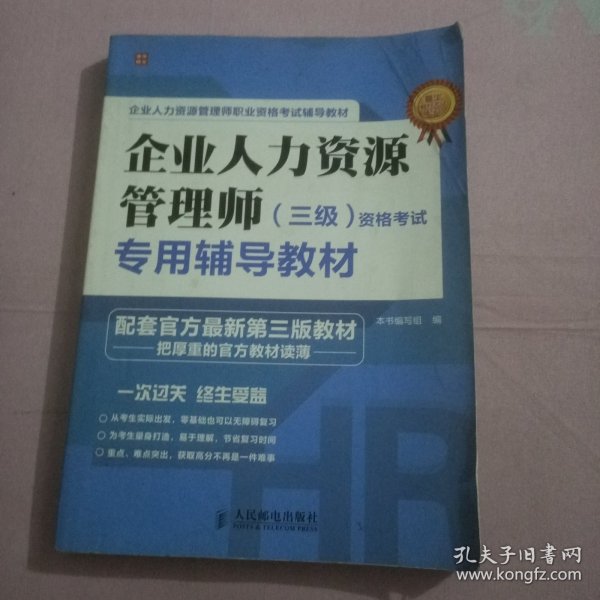 企业人力资源管理师（三级）资格考试专用辅导教材