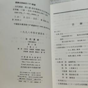 古代汉语（第三册）（无笔记，侧边痕迹如图）