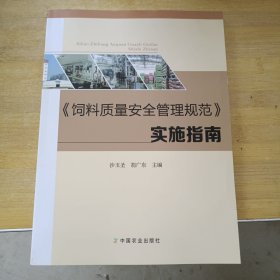 《饲料质量安全管理规范》实施指南