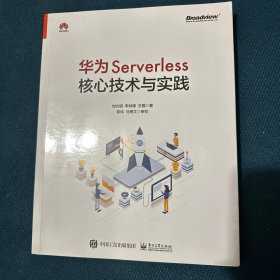 华为Serverless核心技术与实践