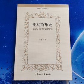 【雅各书房】托马斯难题：信念、知识与合理性（翟志宏）