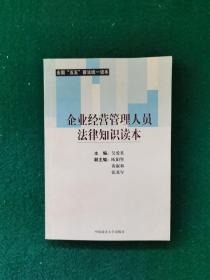 企业经营管理人员法律知识读本