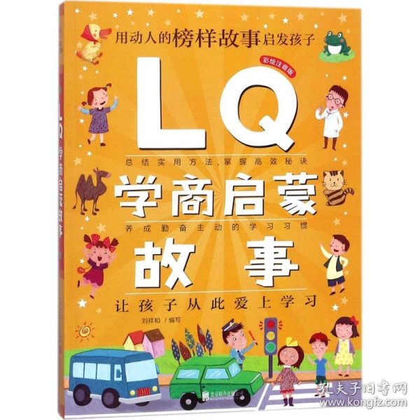 Q系列故事集：LQ学商启蒙故事