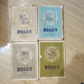 聊斋的故事（第1-4辑全） 1955年