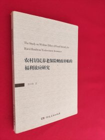 農(nóng)村居民養(yǎng)老保險財政補貼的福利效應(yīng)研究