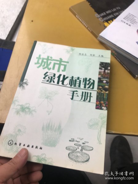 城市绿化植物手册