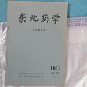 东北药学（中草药专辑）（1985（试刊）总第三期）