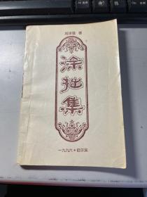 涂拙集   周泽霖    哈尔滨   1996年     保证正版       3L32上