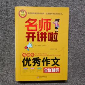 小雨作文 小学生优秀作文全优辅导