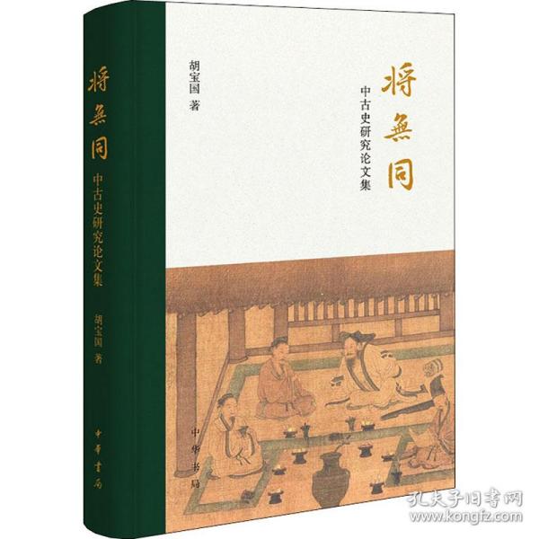 将无同——中古史研究论文集