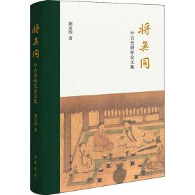 将无同——中古史研究论文集