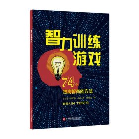 智力训练游戏：74个提高智商的方法