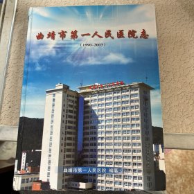 曲靖市第一人民医院志1990--2003