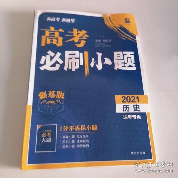 理想树 2021版 高考必刷小题 历史 新高考版选考专用 适用京津鲁琼冀鄂湘粤辽闽渝苏