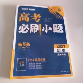 理想树 2021版 高考必刷小题 历史 新高考版选考专用 适用京津鲁琼冀鄂湘粤辽闽渝苏