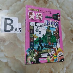 大中华寻宝系列19 香港寻宝记