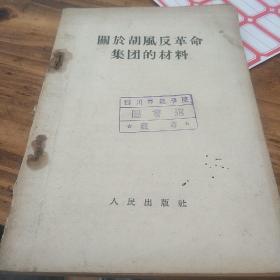 关于胡风反革命集团材料